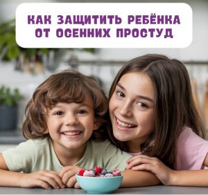 Как предотвратить осеннюю простуду у детей