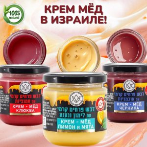 новый крем мёд в Израиле